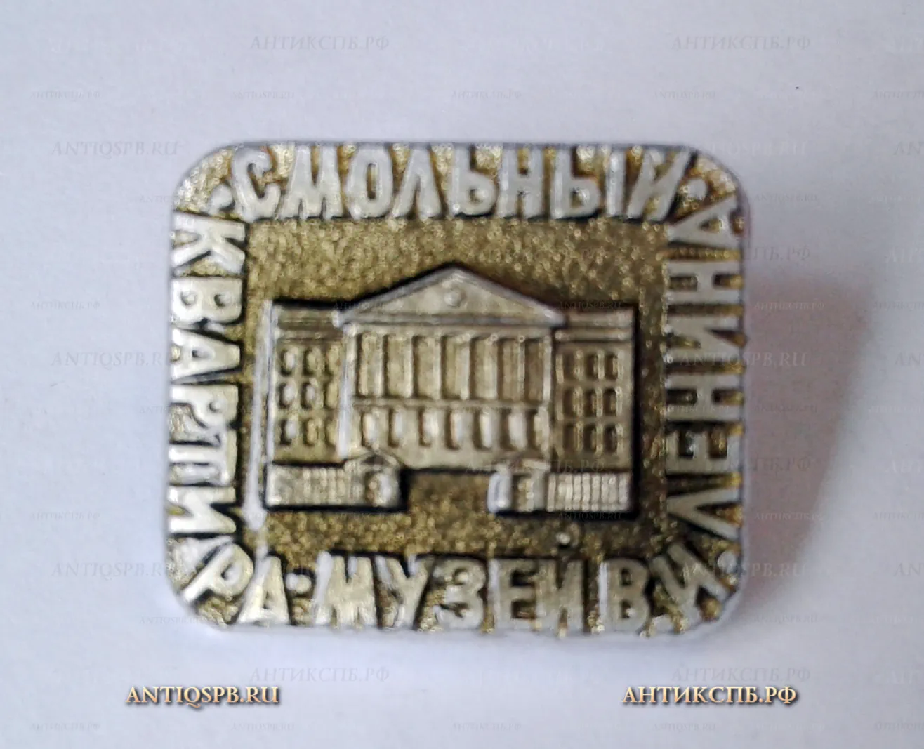 Значок "Смольный, квартира музей В.И.Ленина" Ленинские места СССР Вт. пол. ХХ века. №1152